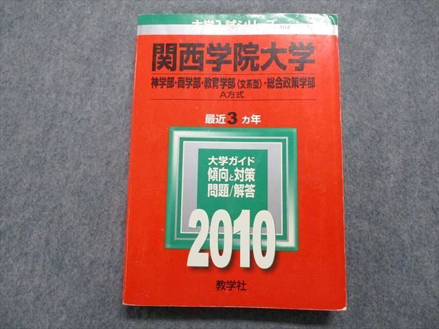 TQ14-185 教学社 関西学院大学 神/商/教育学部[文系型]・総合政策学部