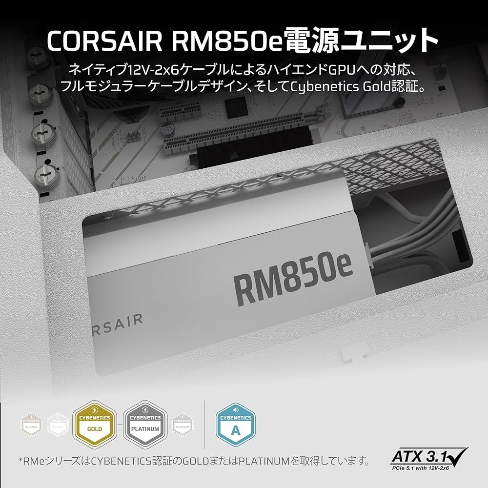 CORSAIR RM850e 2025ホワイトモデル PC電源ユニット 850W PCIE 5.1 対応 Cybenetics G ATX 3.1 認証済 フルモジュラー 12V-2x6 ケーブル付属 CP-9020293-JP
