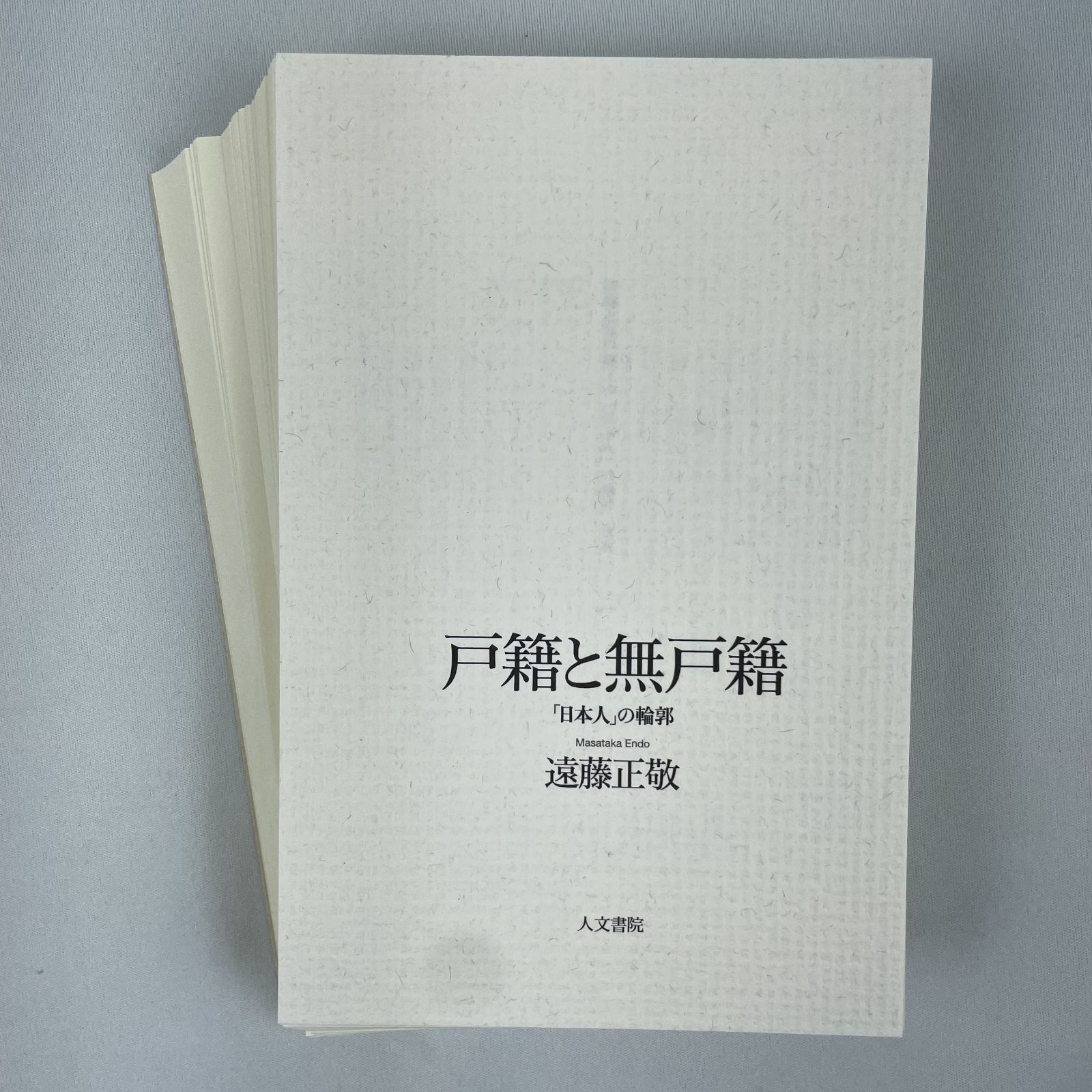 裁断済】戸籍と無戸籍――「日本人」の輪郭 遠藤正敬 - 裁断本卸売