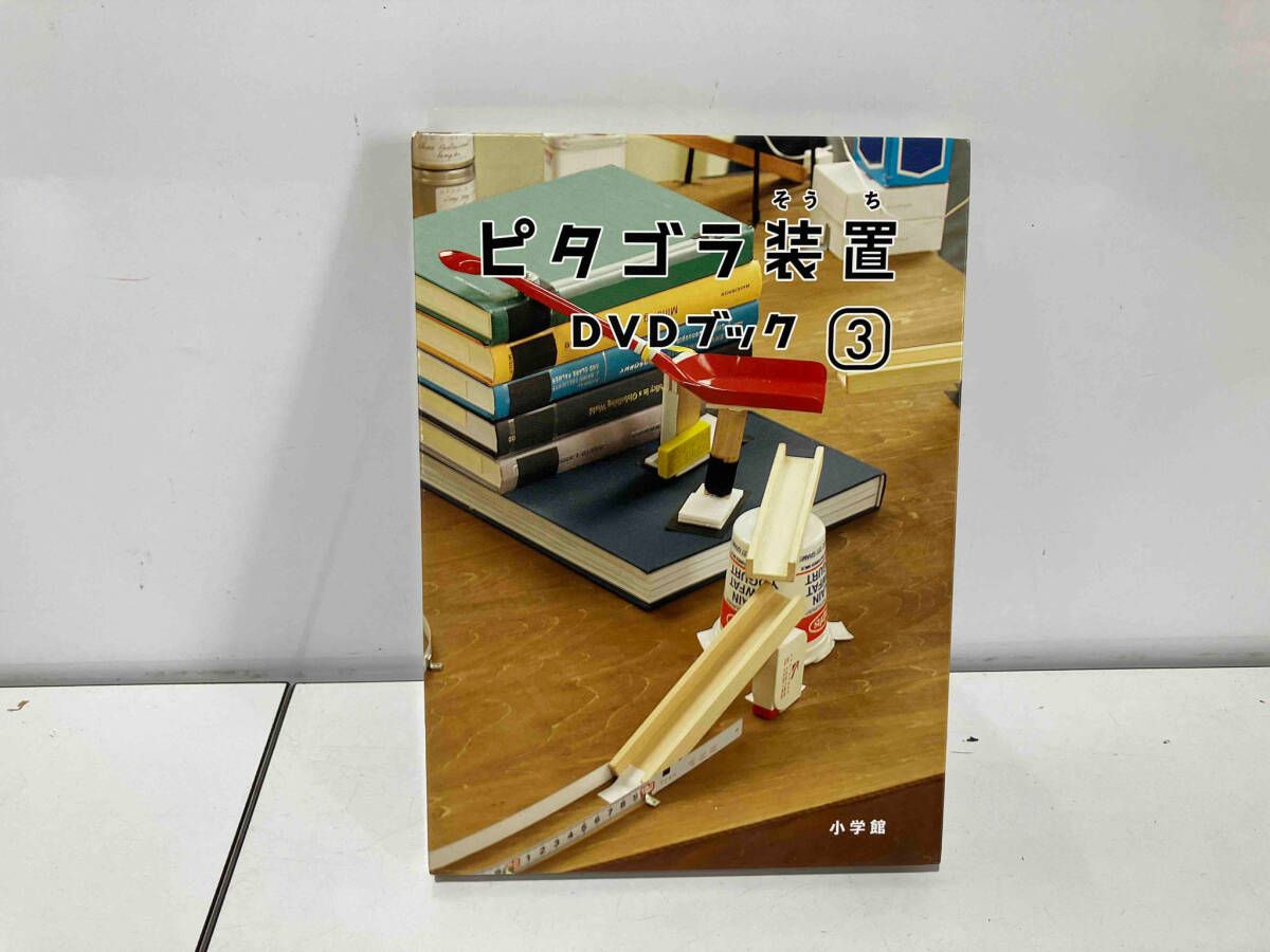 DVD ピタゴラ装置 DVDブック(3)