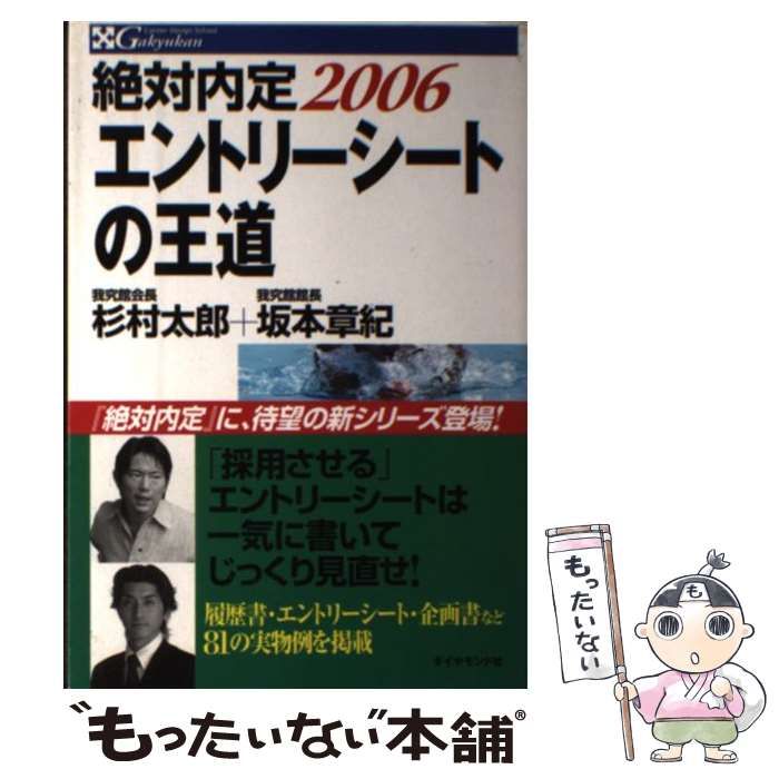 【中古】 絶対内定エントリーシートの王道（2006） 中古】 絶対内定 エントリーシートの王道 2006 / 杉村 太郎、 坂本
