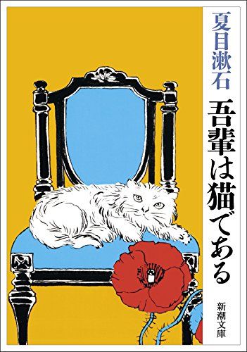 吾輩は猫である (新潮文庫)／夏目 漱石 - メルカリ