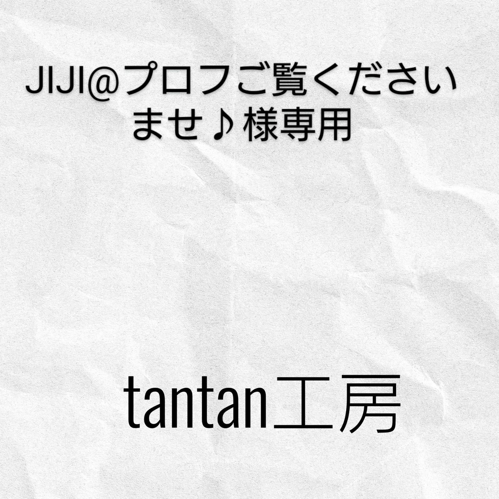 JIJI@プロフご覧くださいませ♪様専用 - tantan工房 【お知らせが有り