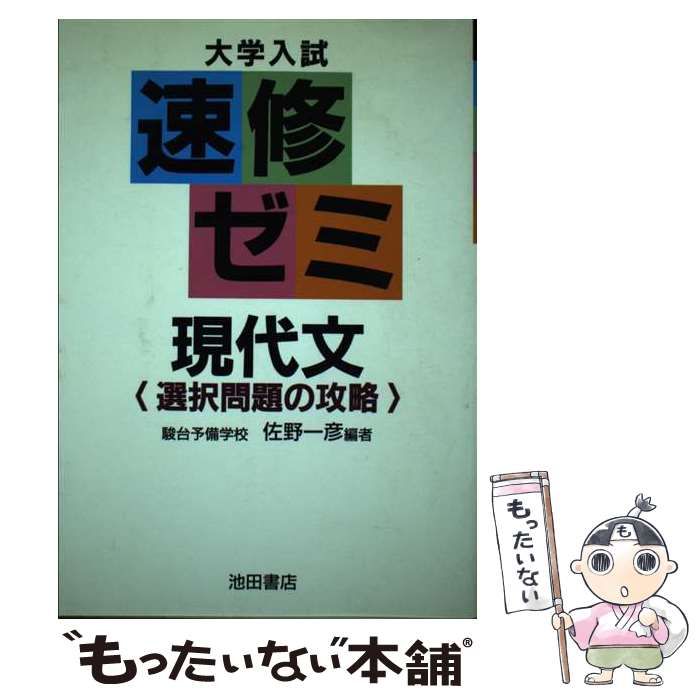 速修ゼミ現代文 選択問題の攻略 速修ゼミ現代文 選択問題の攻略 速修ゼミ現代文 選択問題
