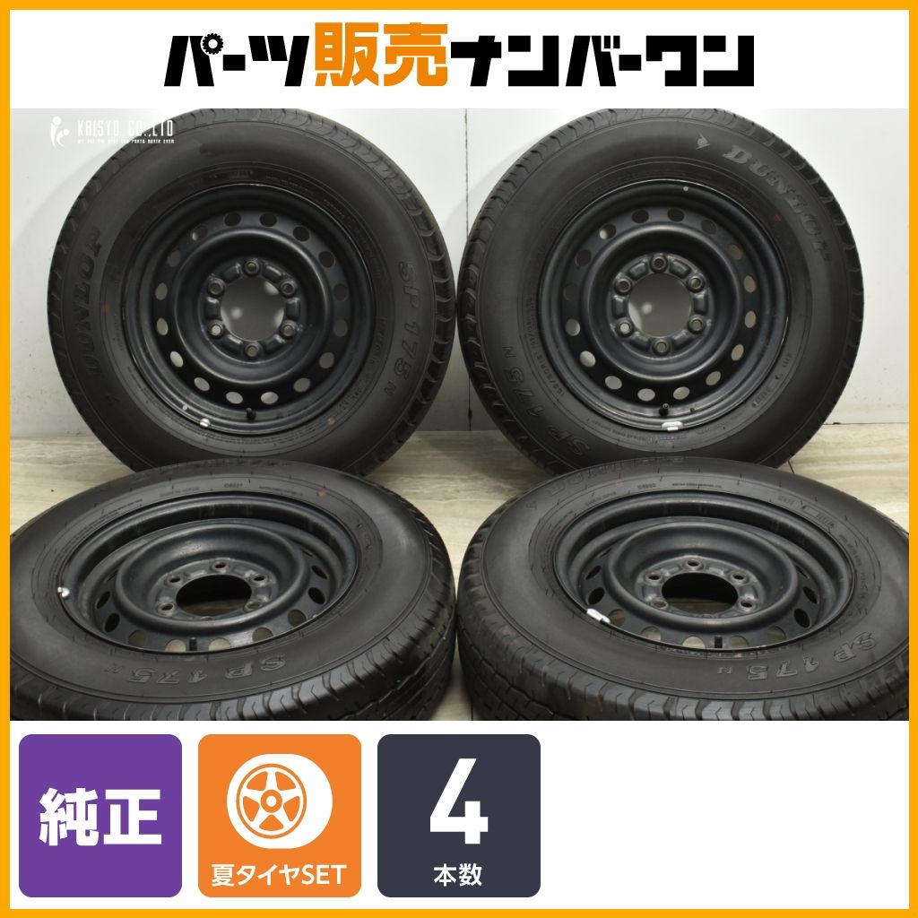 交換用に トヨタ 200 ハイエース 純正 15in 6J 35 PCD139.7 ダンロップ SP175N 195|80R15 LT レジアスエース 流用 ノーマル戻し