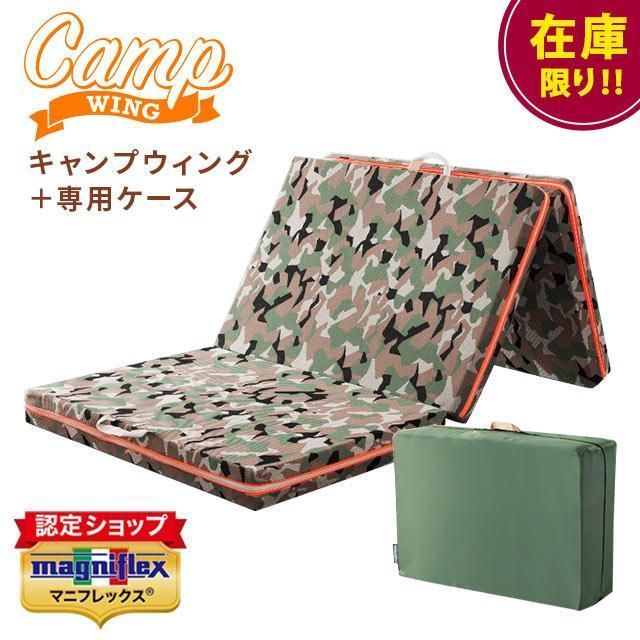 数量 アウトレット マニフレックス キャンプウィング＋ ケース セット セミシングル 80×168cm 厚み8cm マットレス 三つ折り 正規販売店 圧縮 BTS-CAMPWING