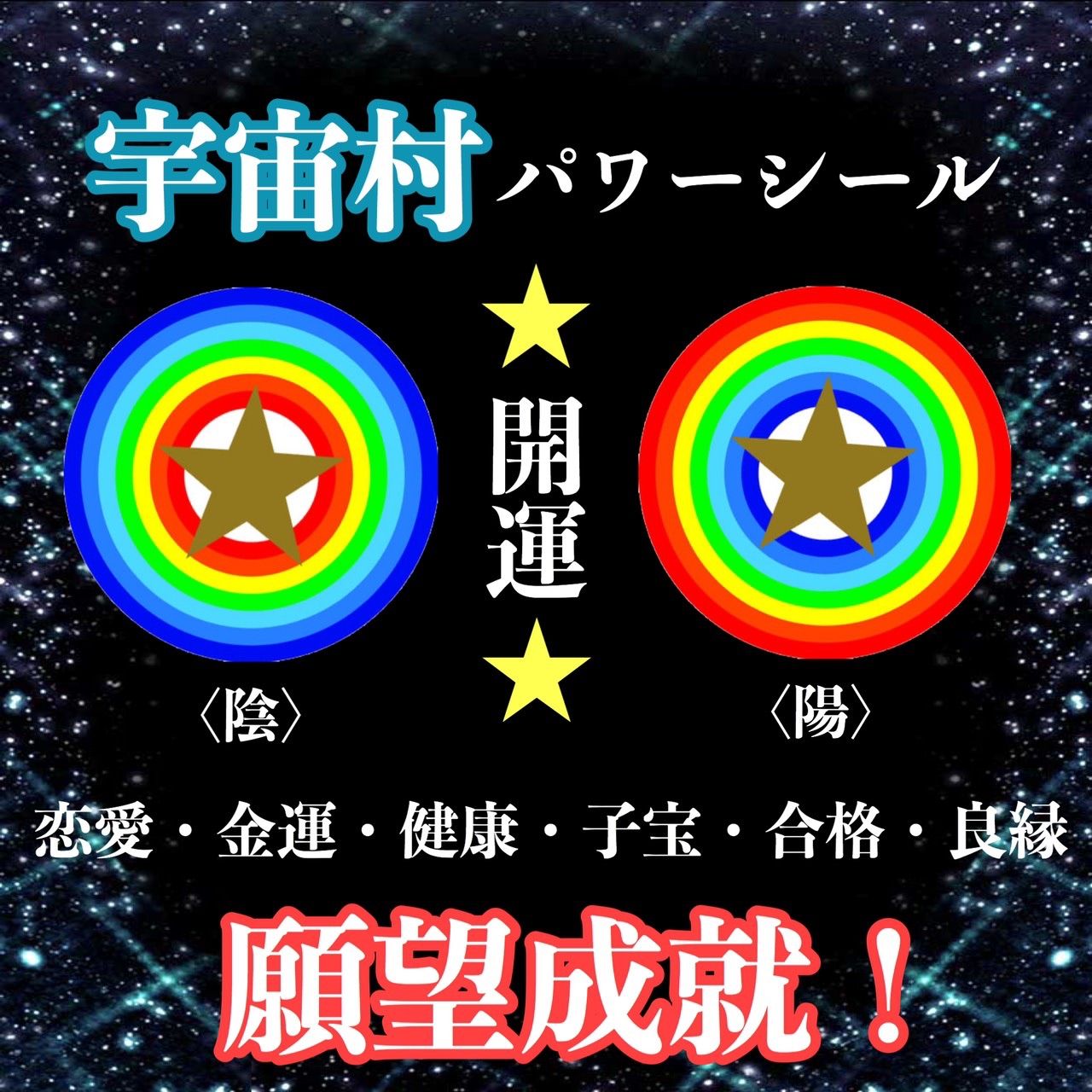 最強・開運☆宇宙村・純金パワーシール特大108mm1組 - 開運☆願いが