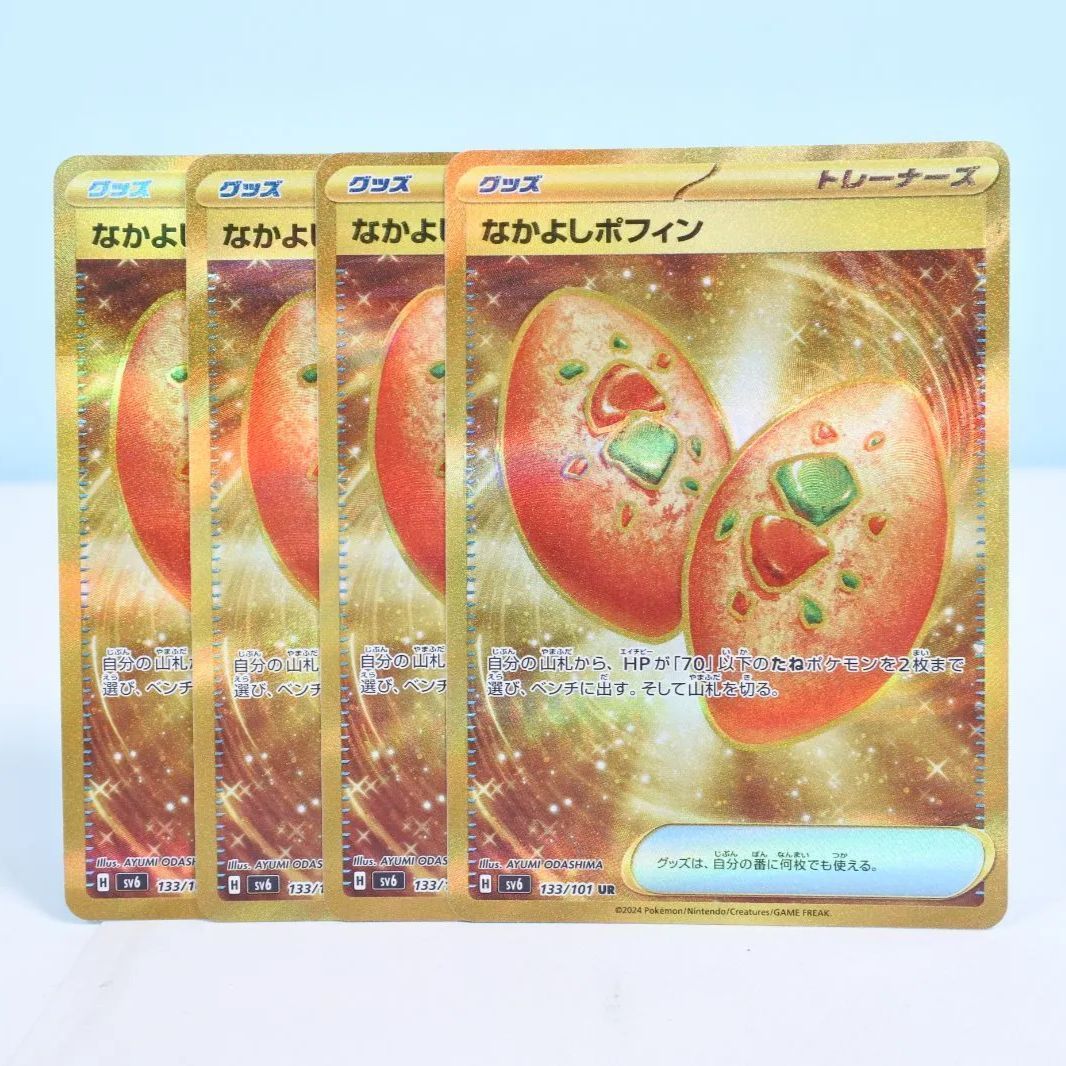 ポケモンカード　なかよしポフィン　UR　4枚 なかよしポフィン UR 4枚セット ポケモンカードゲーム