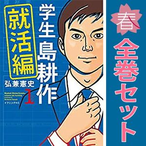 学生 島耕作 就活編 1～3巻 漫画 全巻セット イブニングKC
