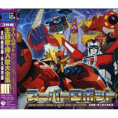 スーパーヒーロー・クロニクル 特撮ヒーロー 主題歌・挿入歌大全集1〜3