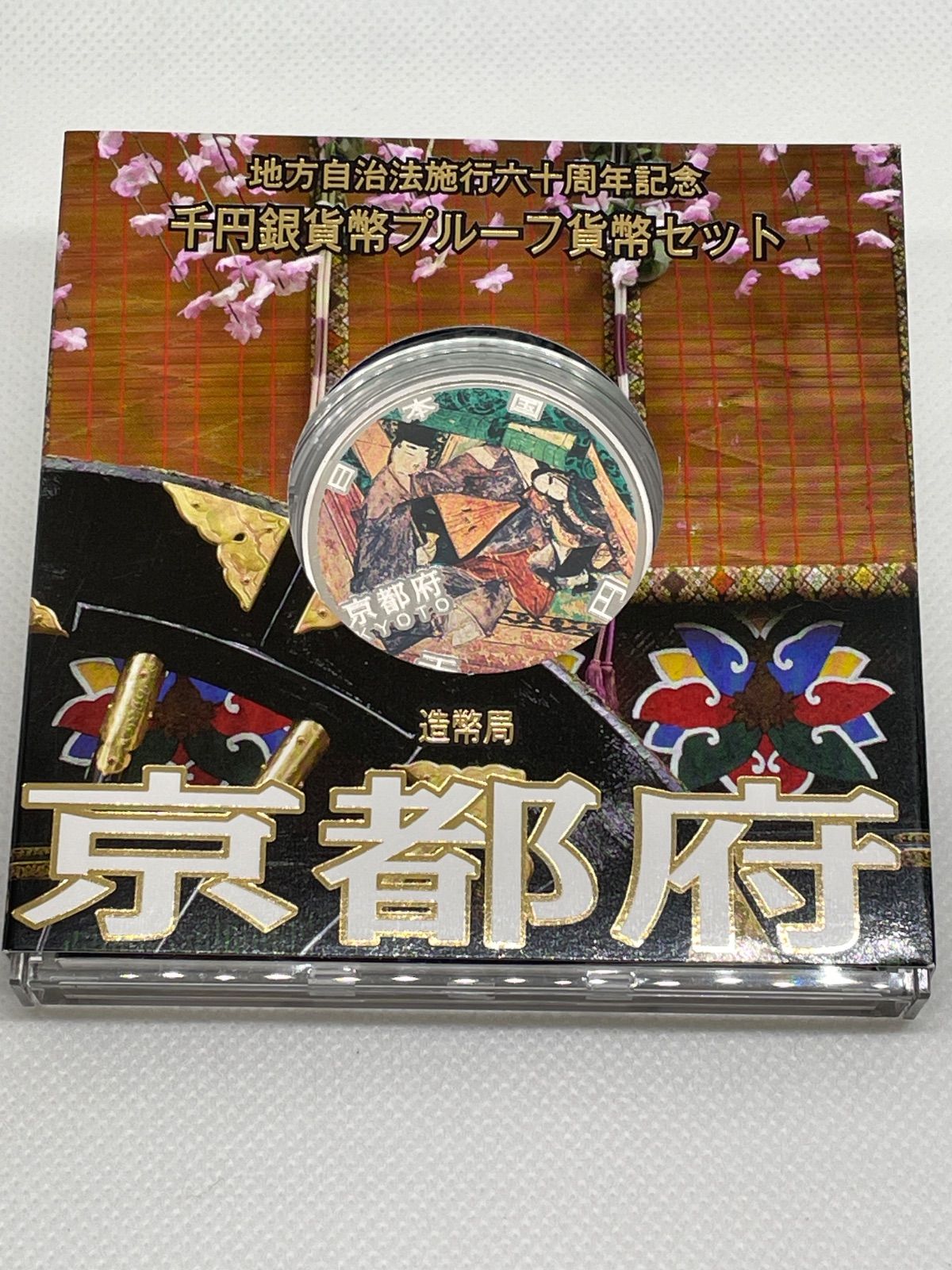 地方自治法施行60周年記念1,000円銀貨　京都府　177H2410 20 京都府 地方自治法施行60周年記念 1000円プルーフ銀貨 平成20