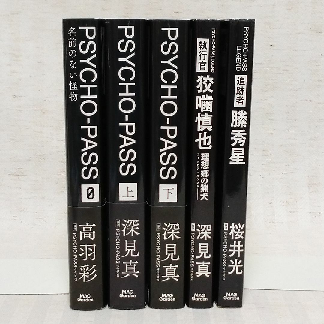 【小説】「PSYCHO-PASSサイコパス」5冊セット　狡噛慎也　縢秀星　深見真　LEGEND　追跡者 勝秀星　執行官 理想郷の猟犬  ユートピア・ハウンド　@FE_01_1