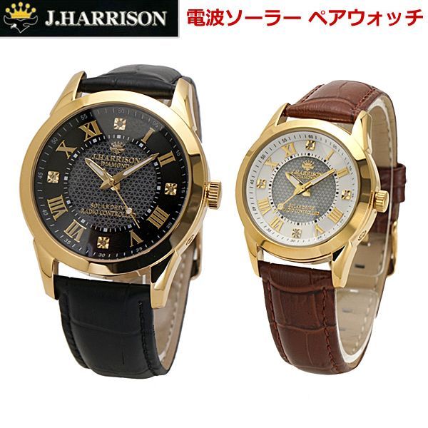 新品】ジョンハリソン J.HARRISON ソーラー電波 腕時計 ペアウォッチ 