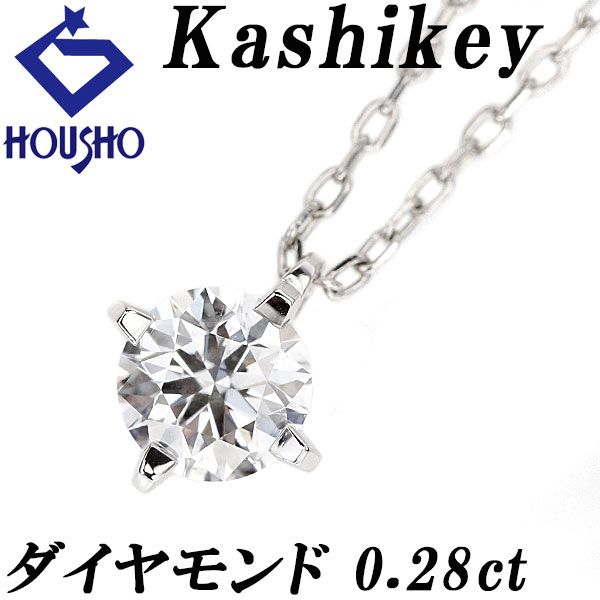 カシケイ ダイヤモンド ソリティア ネックレス Pt900 Pt850 Kashikey  