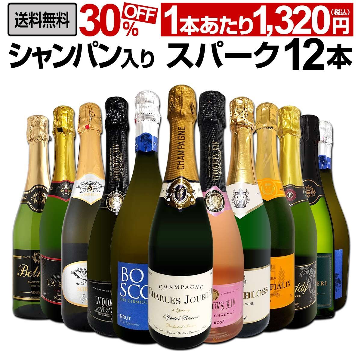 第56弾 シャンパン入り 辛口スパークリングワイン12本セット