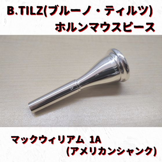 ティルツ マクウィリアム1(ヨーロピアンシャンク) B.TilZ ティルツ 1W マックウィリアム フレンチホルン マウス