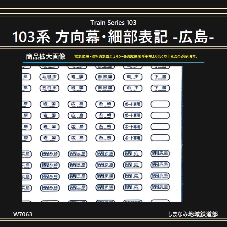 103 系 方向 ショップ 幕 ステッカー