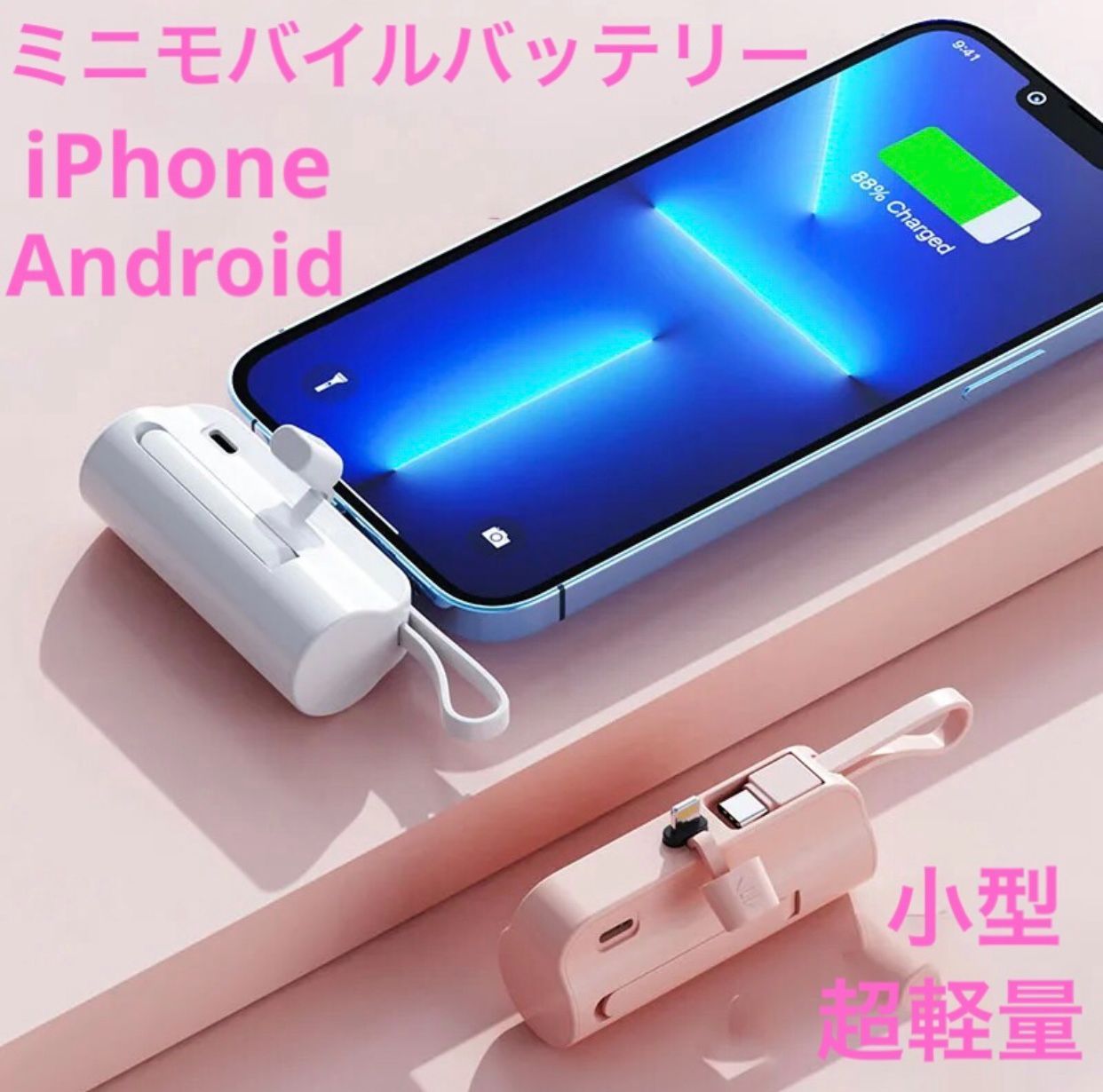 モバイルバッテリー iPhone Android 大容量 小型 ホワイト 白 - スマホ