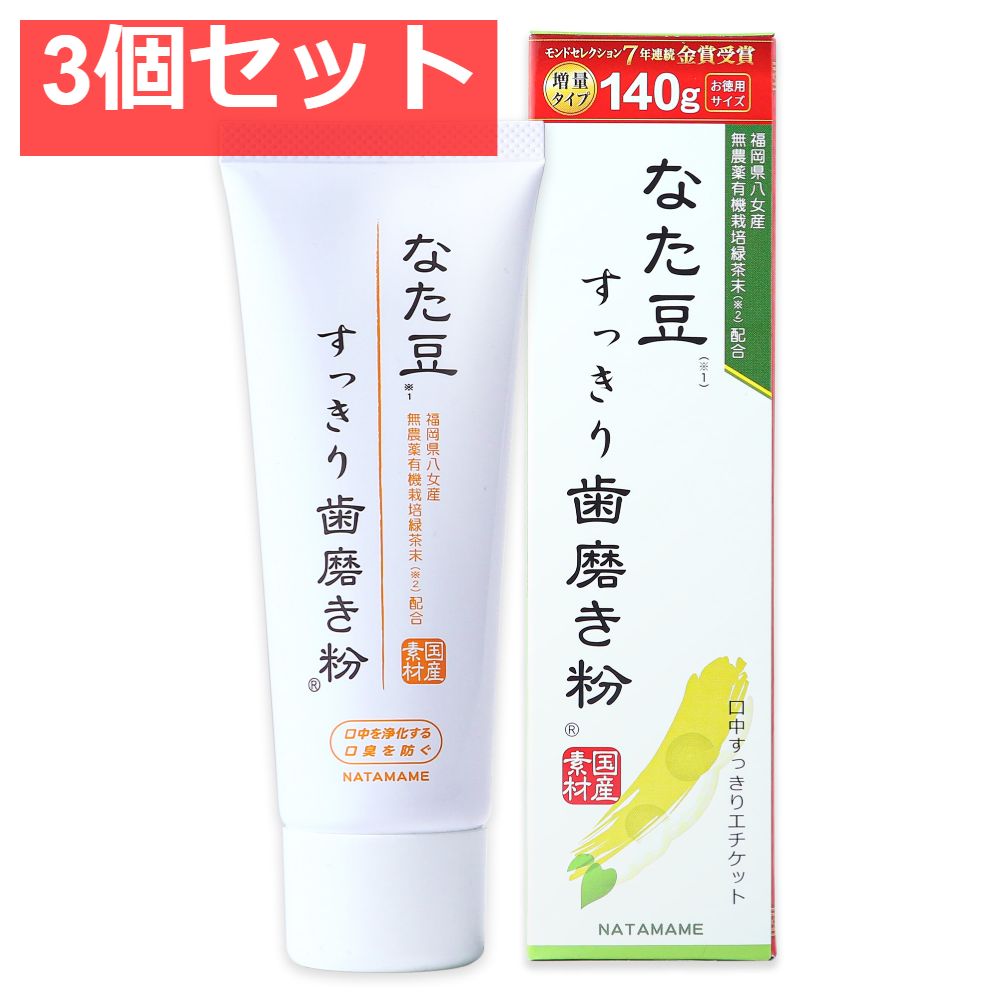 なた豆（矯味）すっきり歯磨き粉 3個セット まとめ売り