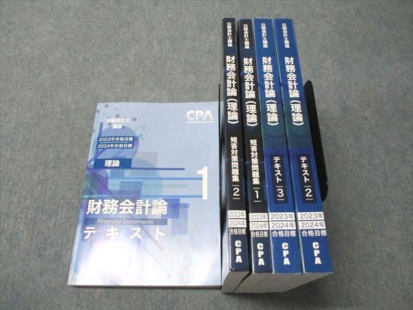 CPA会計学院 財務会計論 計算 テキスト、個別問題集 【公式通販】