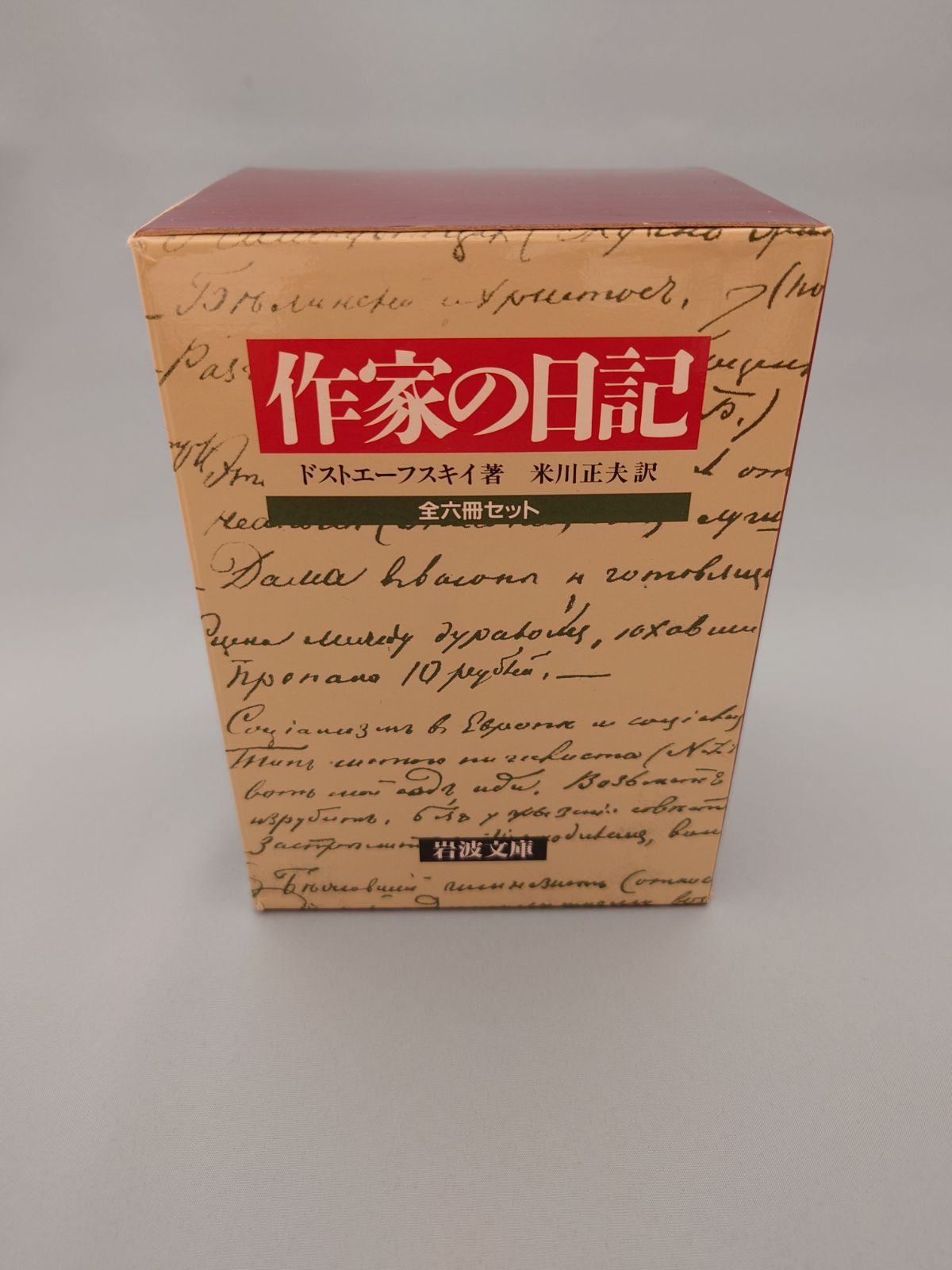 ☆作家の日記 全六冊セット ドストエーフスキイ著、米川正夫訳