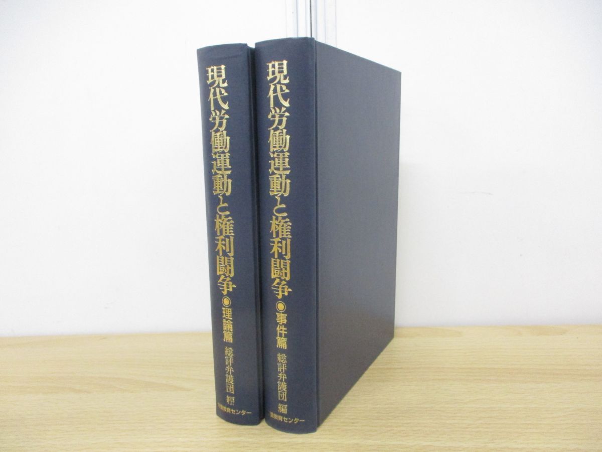▲01)【同梱不可】現代労働運動と権利闘争 理論編・事件編 2冊揃いセット/総評弁護団/労働教育センター/1987年発行/A △01)【同梱不可】現代労働運動と権利闘争 理論編・事件編 2冊