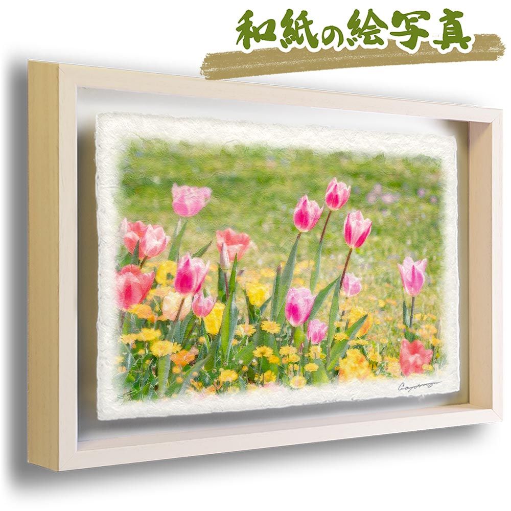 和紙の絵写真 「色とりどりのチューリップ」 立体額縁付き 38x27cm 絵画 インテリア 玄関 風水 風景画 アート パネル ポスター おしゃれ 新築祝い 絵 壁掛け 和モダン 和風 ジャパンディ 春 ピ