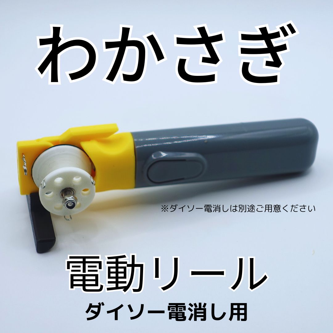 ワカサギ電動リールモジュール（ダイソー電消し用）2台+ 追加パーツ電消し付き ワカサギ電動リールモジュール（ダイソー電消し用・赤） | tshub