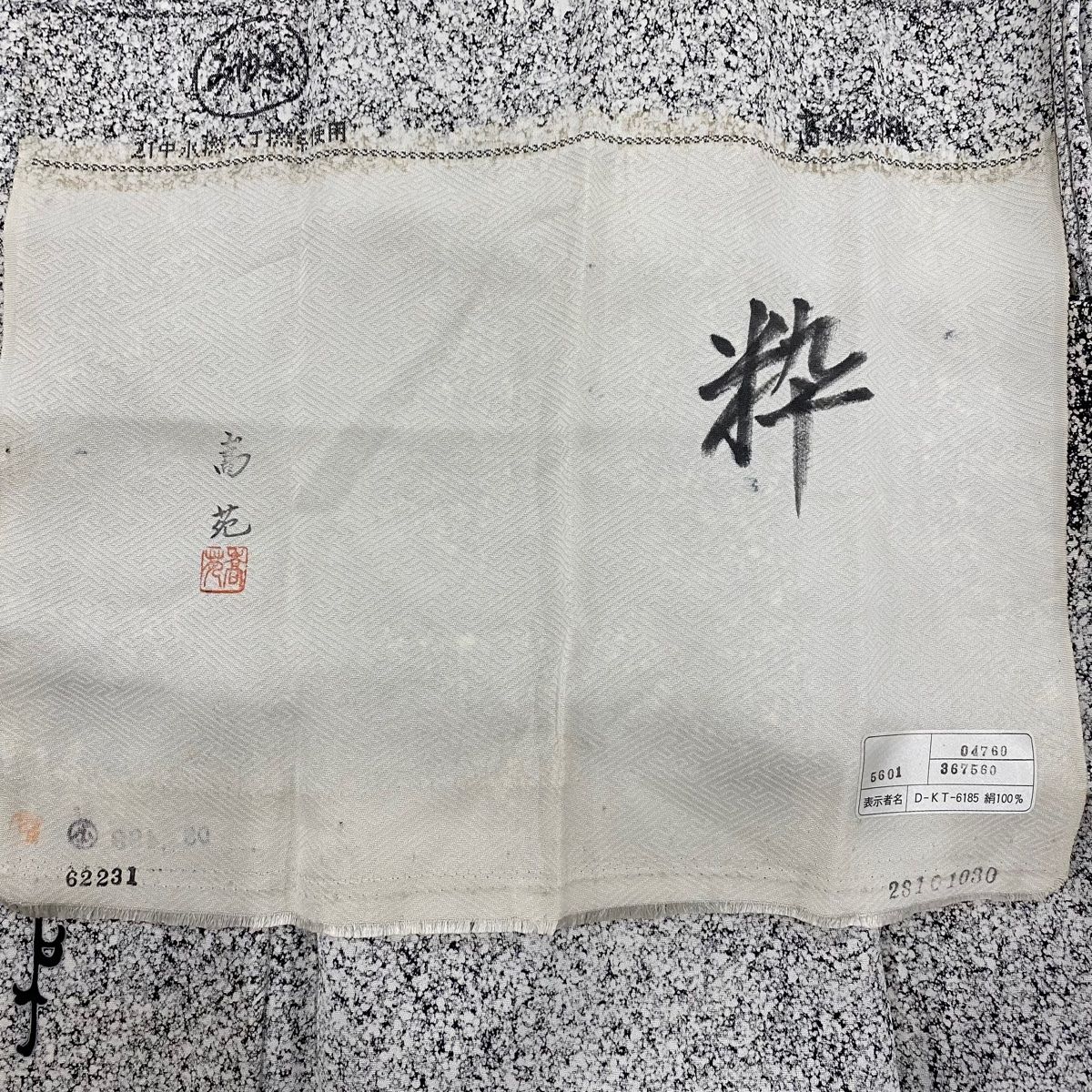 灰白 正絹