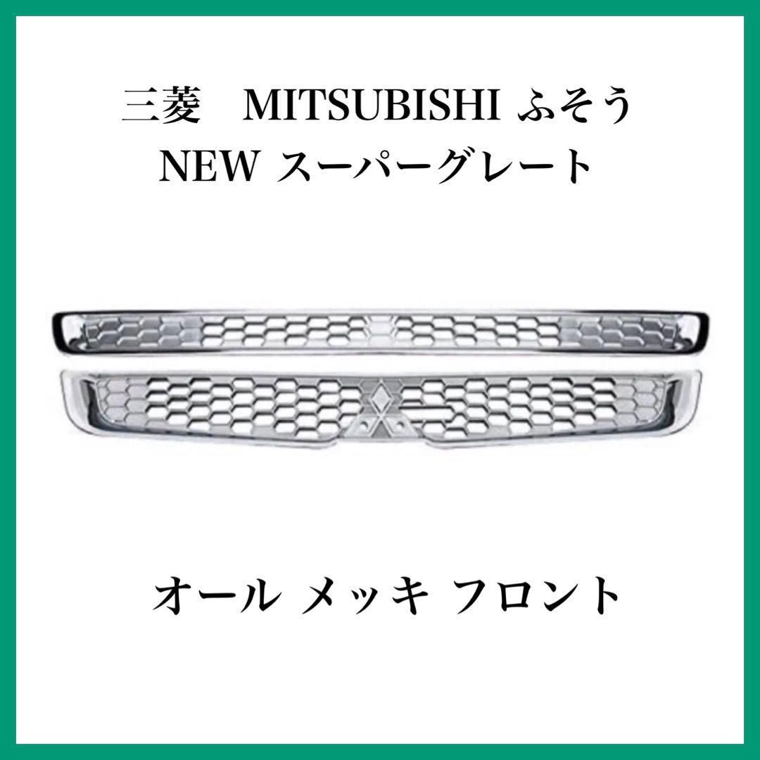 NEW スーパーグレート オール メッキ フロント グリル 三菱