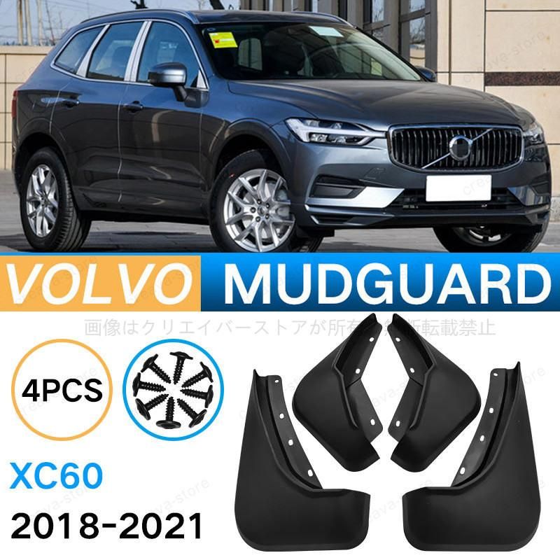 ボルボ VOLVO XC60 2018-2024 マッドガード 泥除け フェンダー プロテクター 4PCS