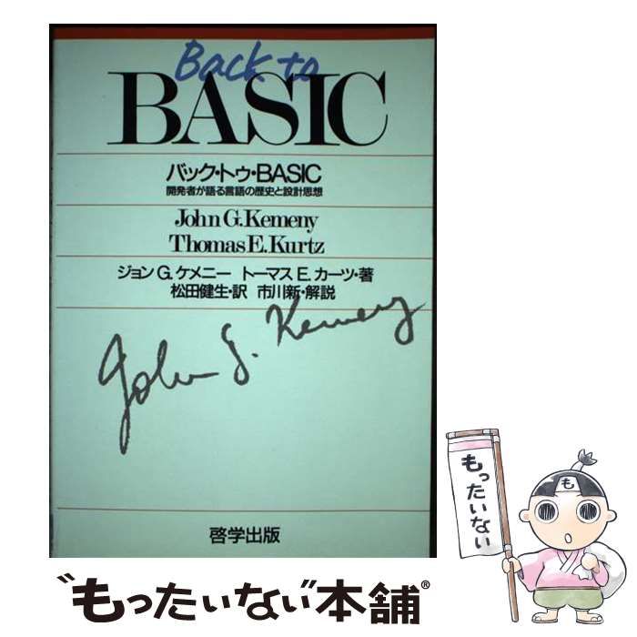 【中古】 バック・トゥ・ＢＡＳＩＣ 開発者が語る言語の歴史と設計思想/啓学出版/ジョン・Ｇ．ケメニー 中古】 バック・トゥ・BASIC 開発者が語る言語の歴史と設計思想