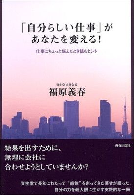 【中古】「自分らしい仕事」があなたを変える!—仕事にちょっと悩んだとき読むヒント 福原 義春
