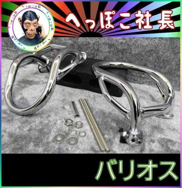 バリオス250 エンジンガード メッキ 金具 付き - メルカリ