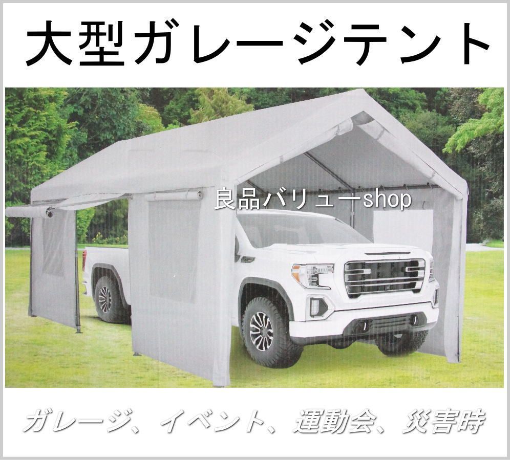 地域あり 大型テントガレージ♪スチールフレームキャノピー♪車庫♪バイクガレージ♪簡易物置♪災害テント♪イベント用
