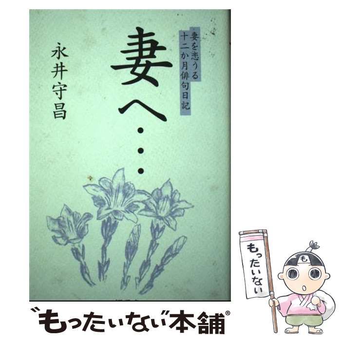 【中古】 妻へ… 妻を恋うる十二か月俳句日記 / 永井 守昌 / ゾディアック