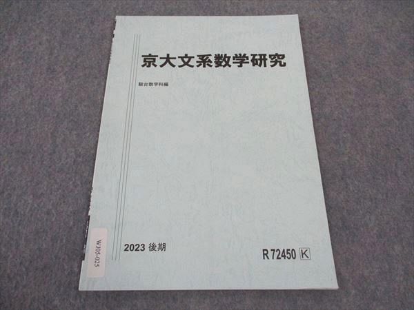 WJ05-025 駿台 京大文系数学研究 京都大学 テキスト 状態良い 2023 