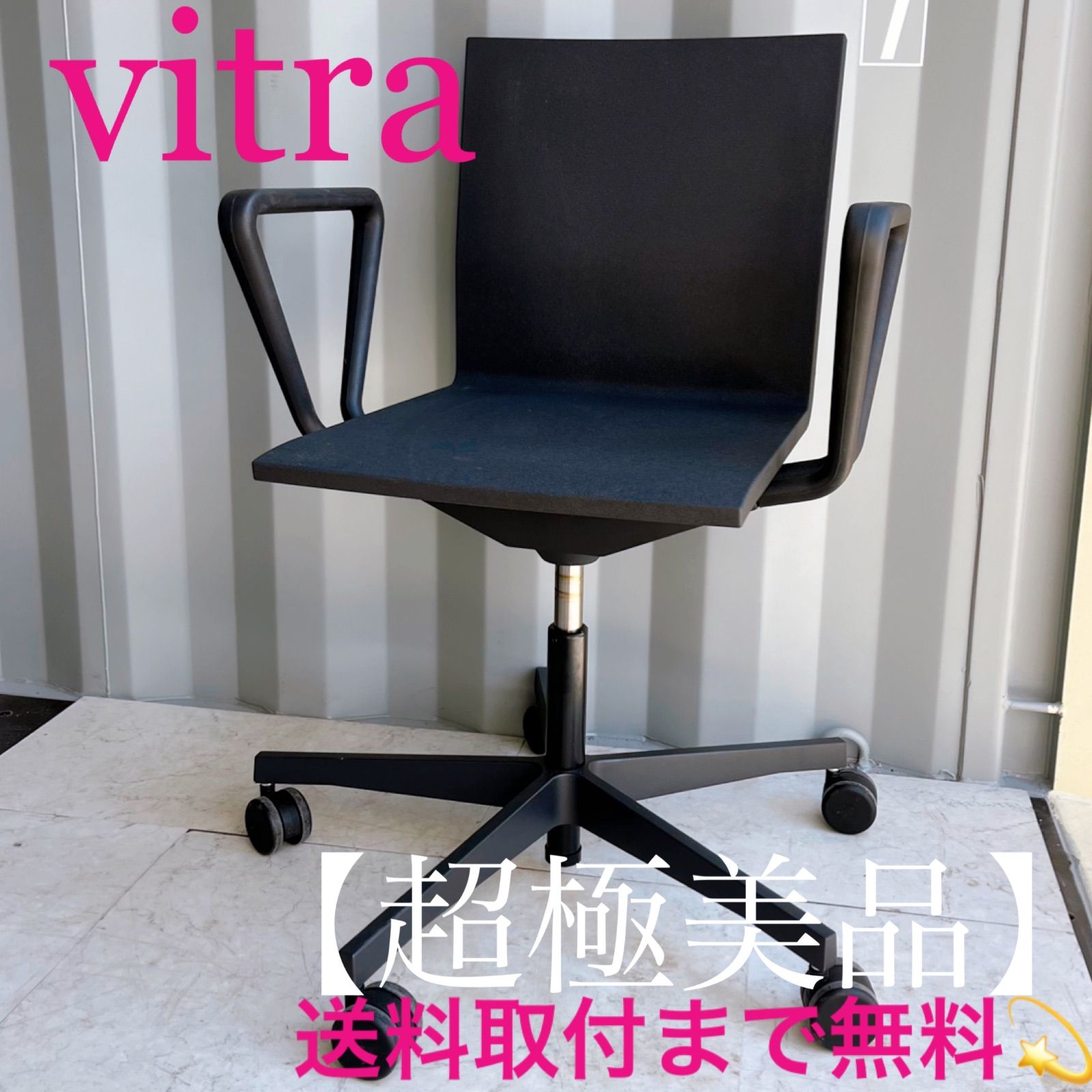 vitra .04 アーム付き
