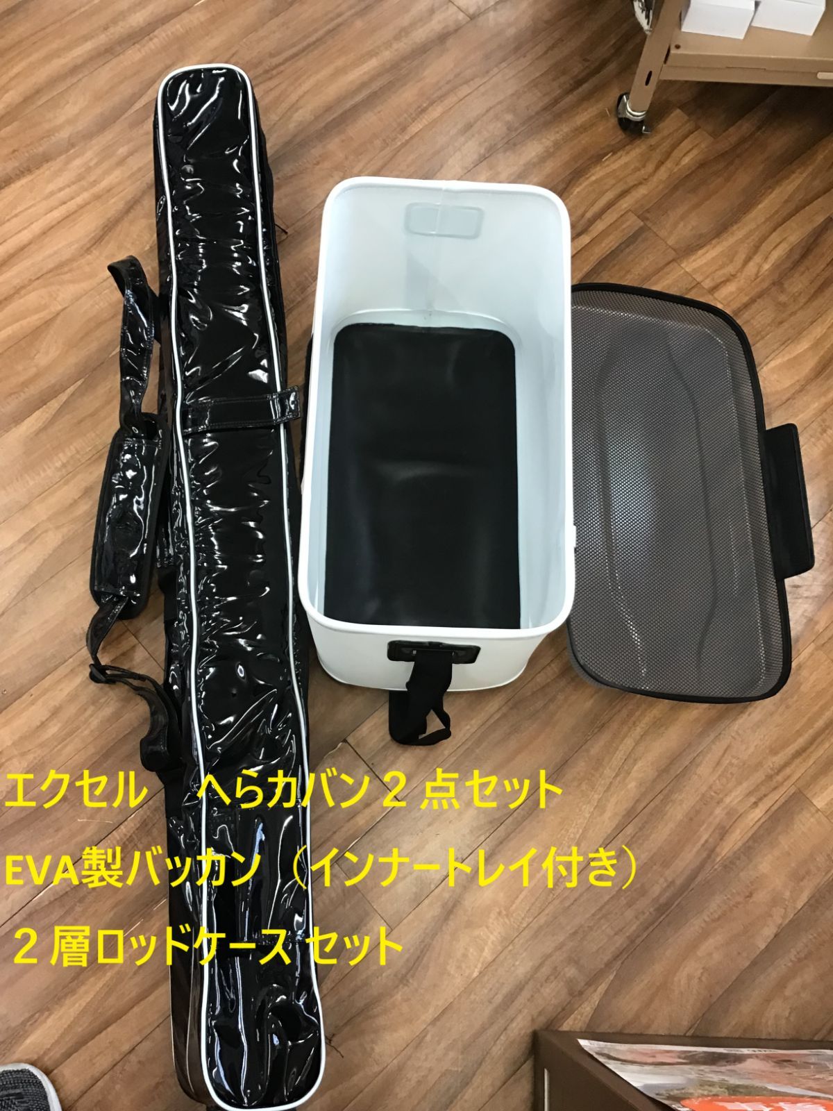 エクセル へらカバン２点セット EVA製バッカン インナートレイ付き ＋２層ロッドケース
