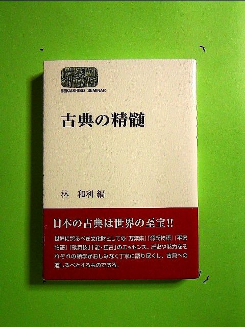 古典の精髄 (SEKAISHISO SEMINAR) 単行本 - メルカリ