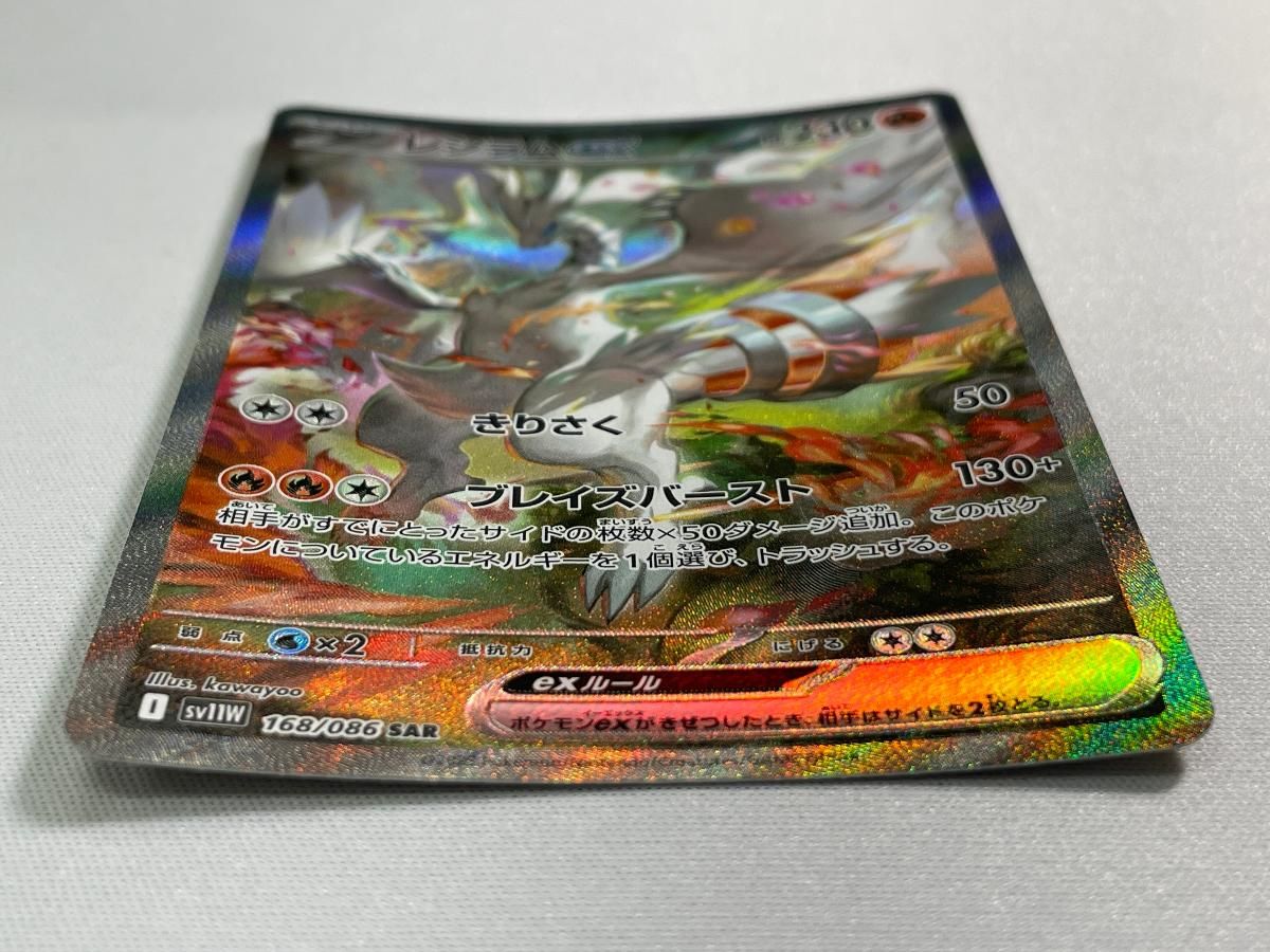 ポケカ　レシラムex SAR SV11W ホワイトフレア 168/086 レシラムex SAR】 168/086（SV11W）拡張パック ホワイトフレア