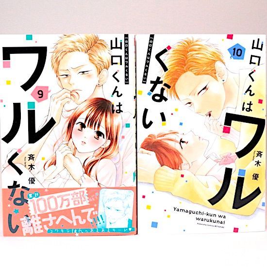 山口くんはワルくない 11巻セット 斉木優 別冊フレンドKC - メルカリ