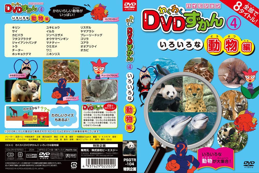 新品 わくわくDVDずかん 8巻セット PSGTR-1000 - メルカリ