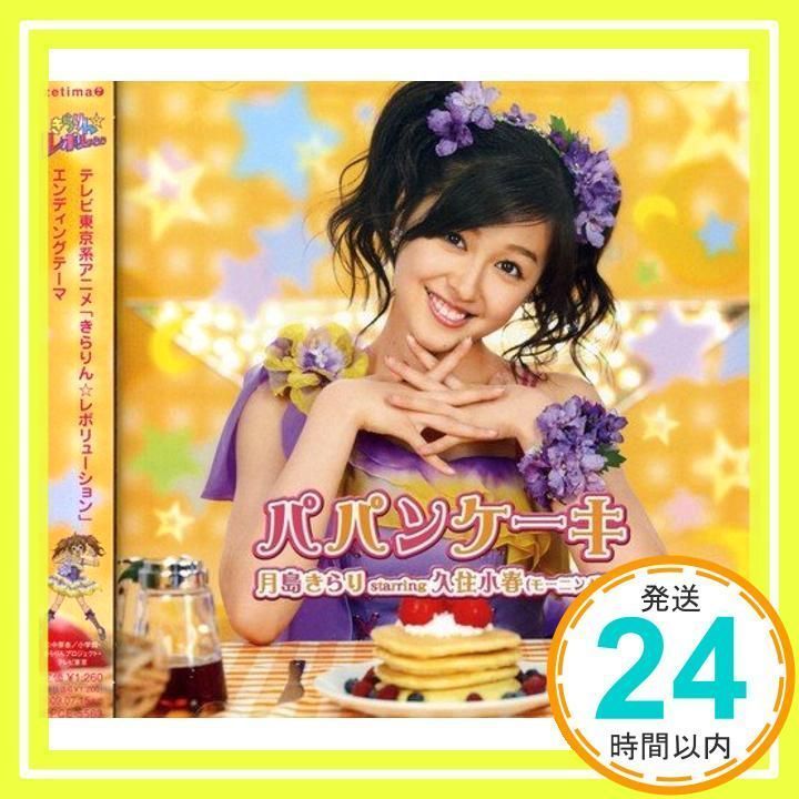 パパンケーキ(初回生産限定盤) [CD] 月島きらり starring 久住小春(モーニング娘。)、 FIREWORKS、 2℃、 宮永治郎;  BOUNCEBACK_02 - メルカリ