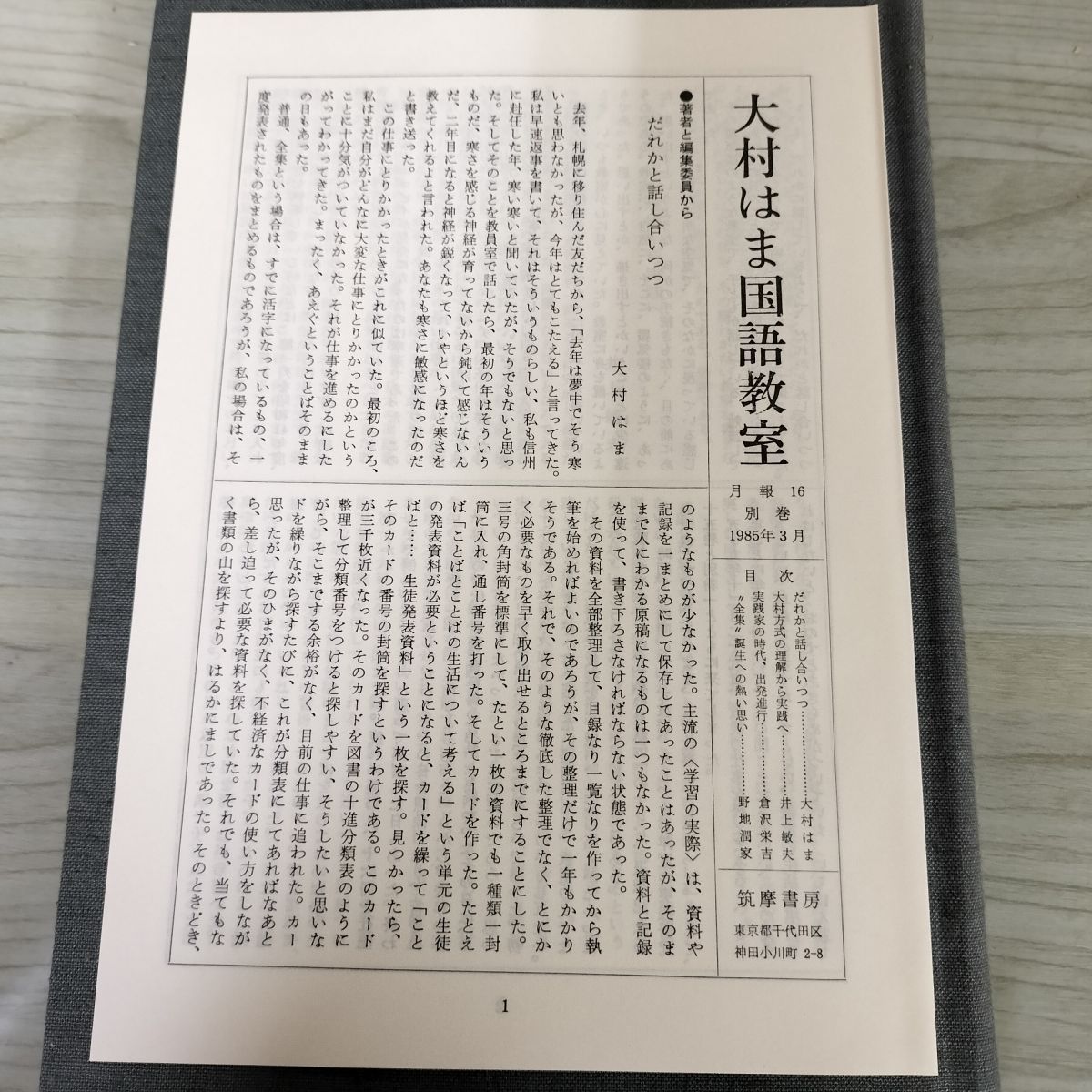 計20冊 大村はま国語教室 全15巻+別館+資料篇1～4 月報有（2.4.7