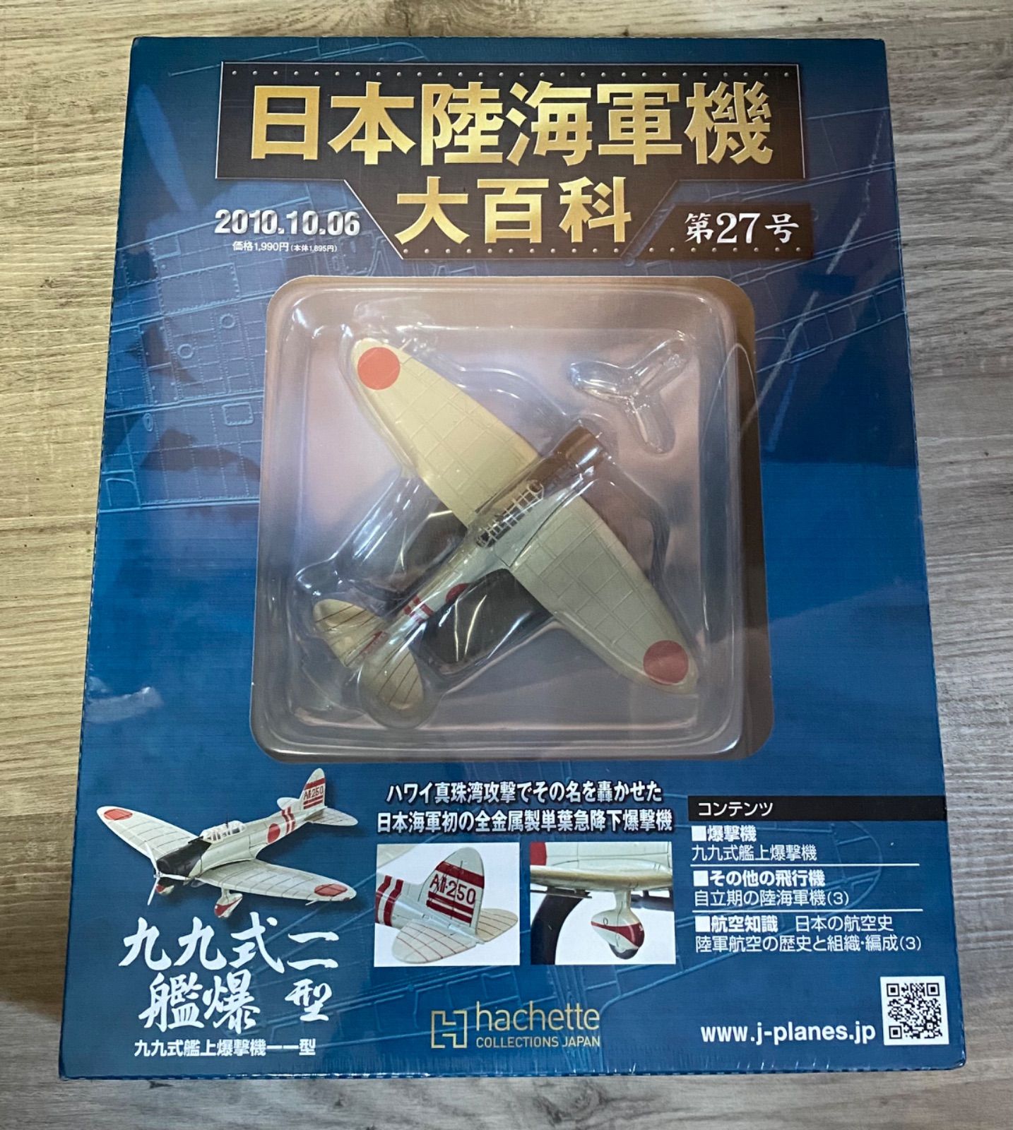 【新品未開封】日本陸海軍機大百科 第1~9号 ⭐︎未開封・未使用⭐︎ アシェット 日本陸海軍機大百科 第27号