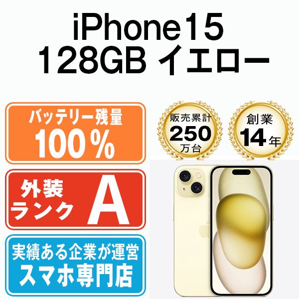 バッテリー100% 【中古】 iPhone15 128GB イエロー SIMフリー 本体 A 