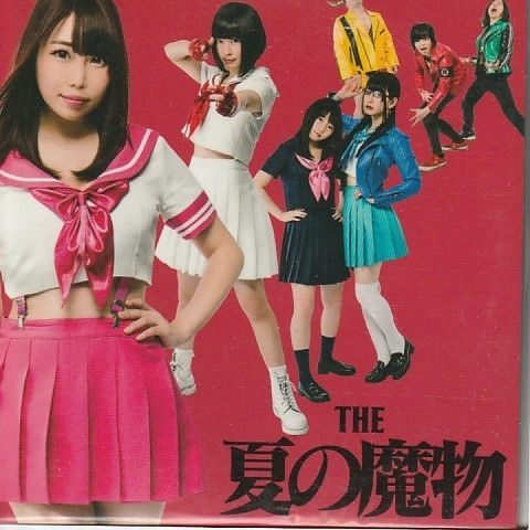CD】夏の魔物 Amazon.co.jp: 夏の魔物: ミュージック