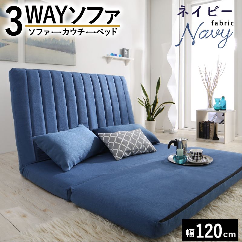 ♪3WAY ハイバック カウチソファ セミダブル ネイビー 幅120cm ファブリック ローソファ ソファ カウチソファ ソファベッド ベッド 簡易ベッド 来客用ベッド