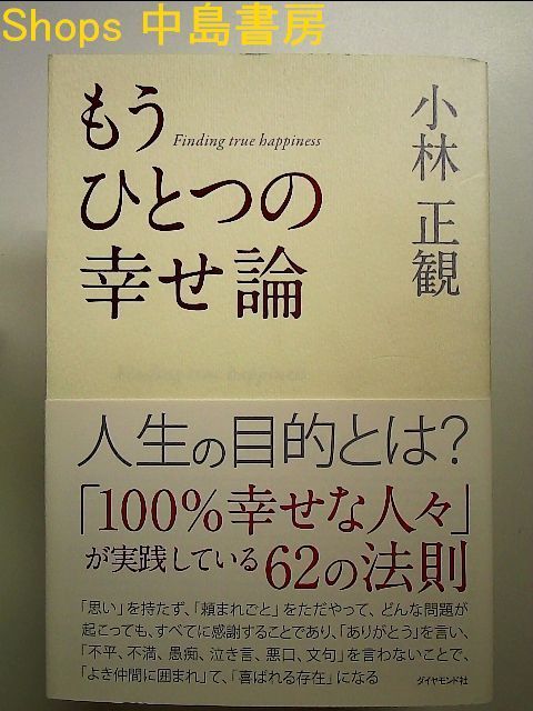 もうひとつの幸せ論 単行本 - メルカリ